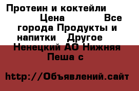 Протеин и коктейли Energy Diet › Цена ­ 1 900 - Все города Продукты и напитки » Другое   . Ненецкий АО,Нижняя Пеша с.